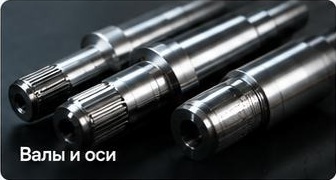Валы и оси