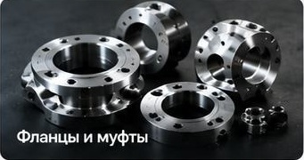 Фланцы и муфты