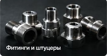 Фитинги и штуцеры