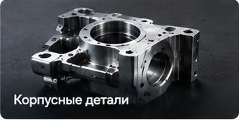 Корпусные детали